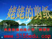 《姥姥的剪纸》ppt课件3