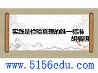 《实践是检验真理的唯一标准》pptx课件(29页)